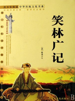cover image of 青少年快读中华传统文化书系 (最新图文普及版)：笑林广记 (Brief Readings of China's Traditional Literature for Youth (Latest Popular Version with Pictures): Funning Stories in Folk)